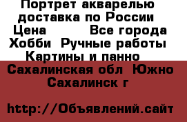 Портрет акварелью, доставка по России › Цена ­ 900 - Все города Хобби. Ручные работы » Картины и панно   . Сахалинская обл.,Южно-Сахалинск г.